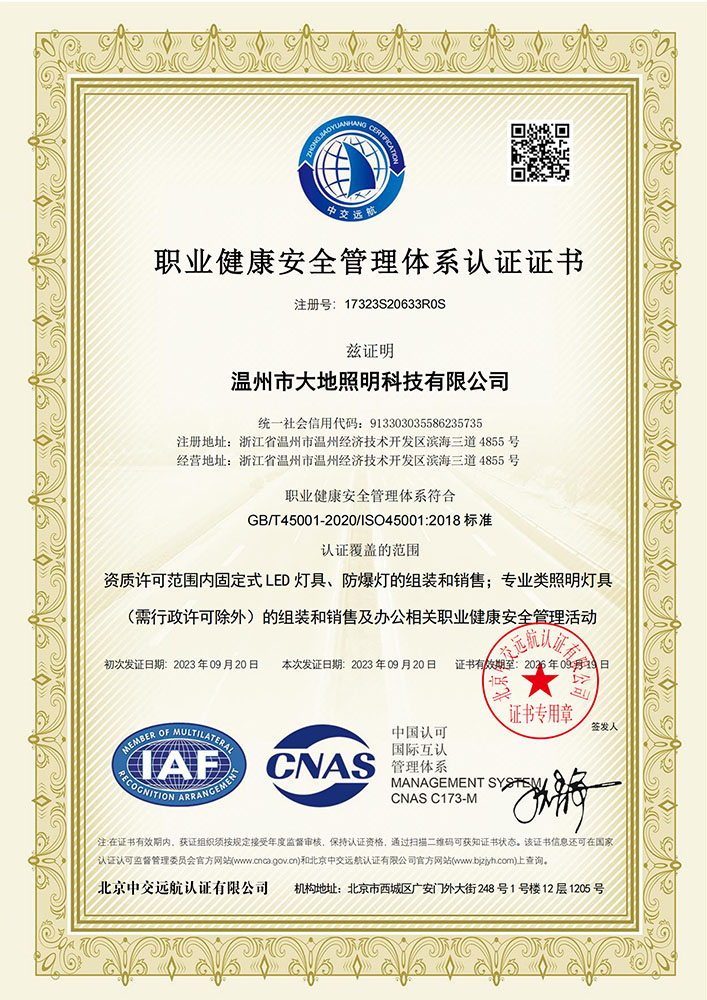 ISO45001職業(yè)健康安全管理體系認證證書